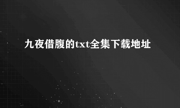 九夜借腹的txt全集下载地址