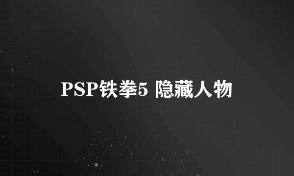 PSP铁拳5 隐藏人物
