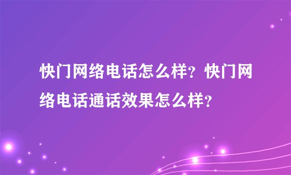快门网络电话怎么样？快门网络电话通话效果怎么样？
