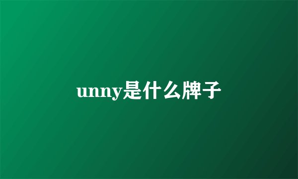 unny是什么牌子