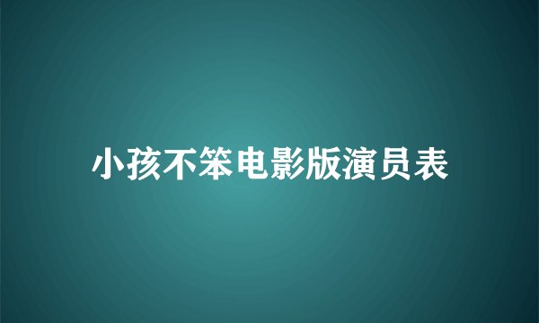 小孩不笨电影版演员表