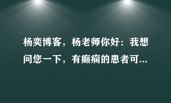 杨奕博客，杨老师你好：我想问您一下，有癫痫的患者可以做足疗吗？需要注意什么？