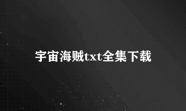 宇宙海贼txt全集下载