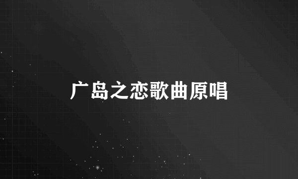 广岛之恋歌曲原唱