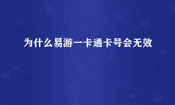 为什么易游一卡通卡号会无效