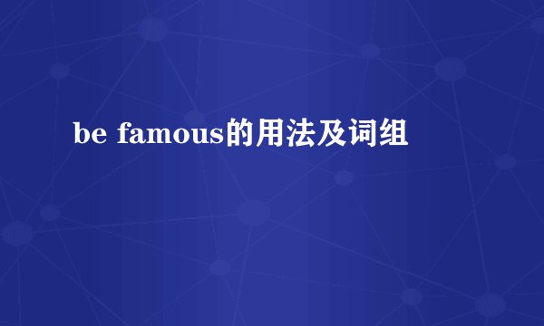 be famous的用法及词组
