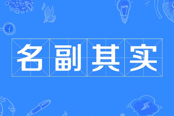 名符其实还是名副其实