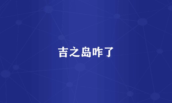吉之岛咋了