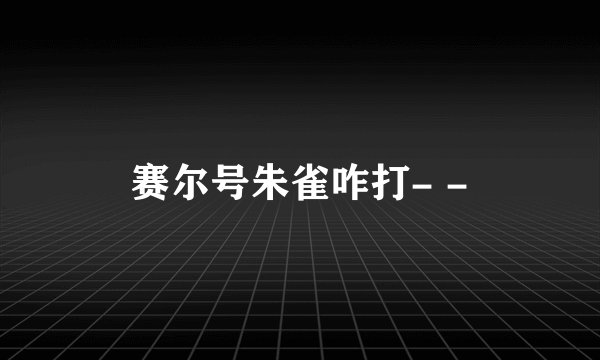 赛尔号朱雀咋打- -