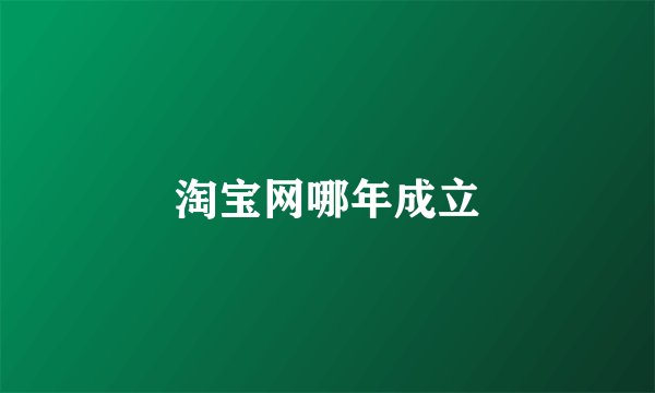 淘宝网哪年成立