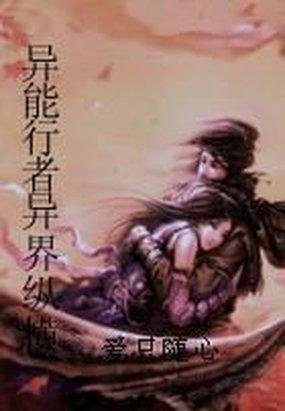 异能行者异界纵横的介绍