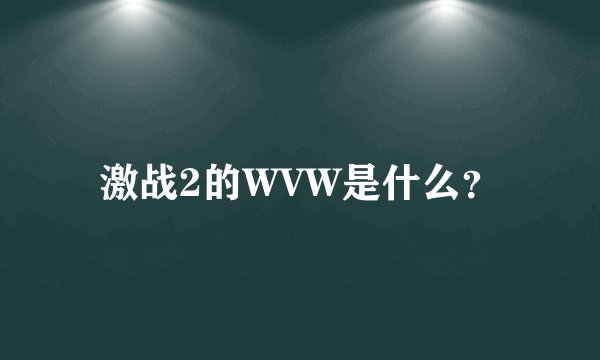 激战2的WVW是什么？