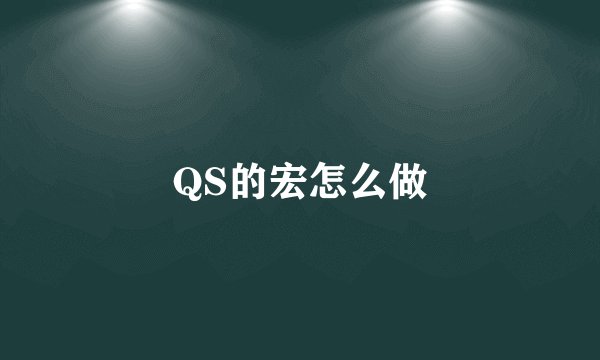 QS的宏怎么做