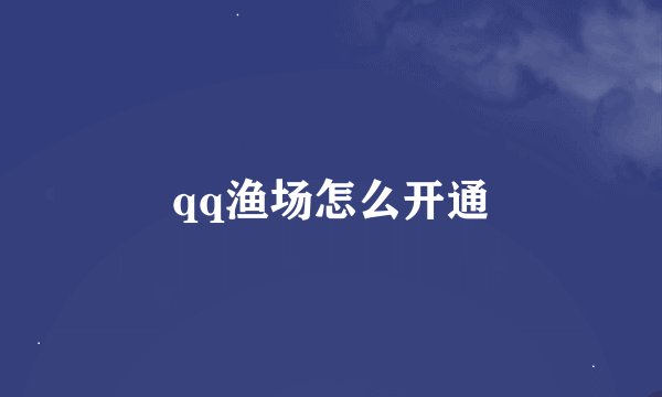 qq渔场怎么开通