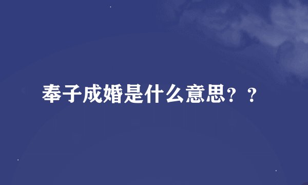 奉子成婚是什么意思？？