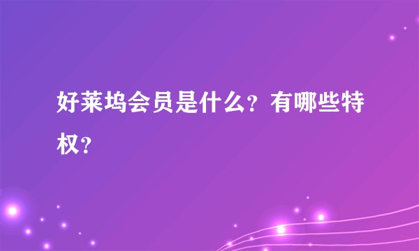好莱坞会员是什么？有哪些特权？