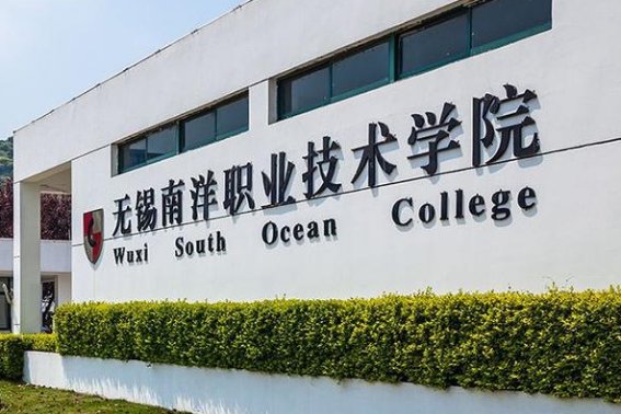 无锡南洋学校好不好