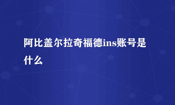 阿比盖尔拉奇福德ins账号是什么