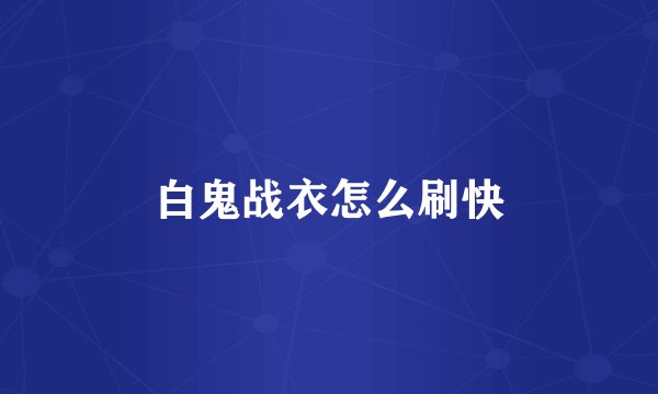 白鬼战衣怎么刷快