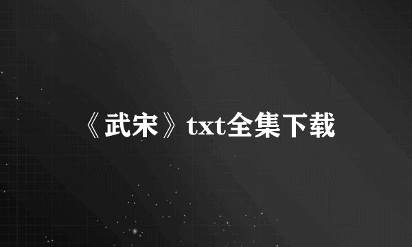 《武宋》txt全集下载