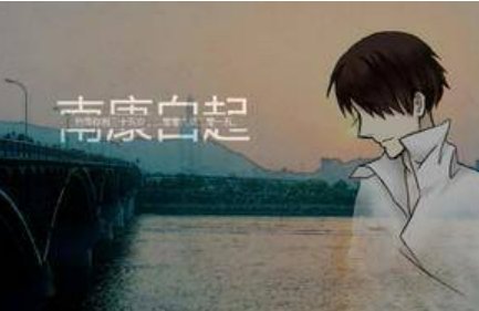 南康白起是谁？