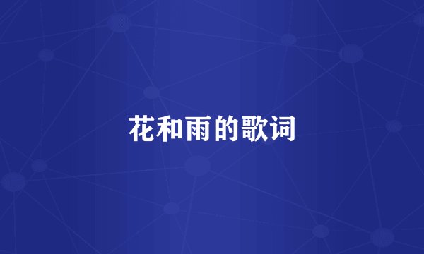 花和雨的歌词