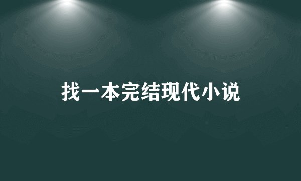 找一本完结现代小说