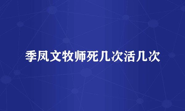 季凤文牧师死几次活几次