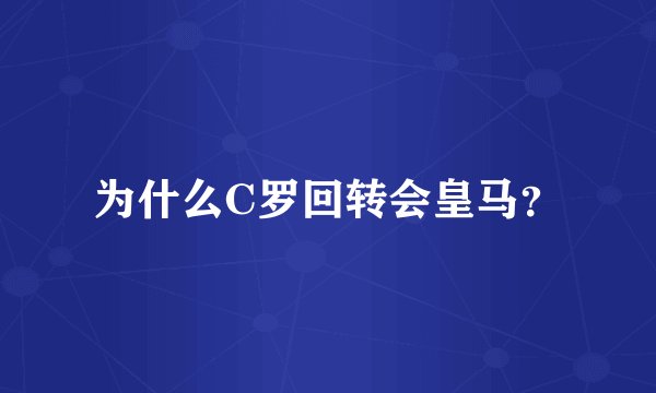 为什么C罗回转会皇马？