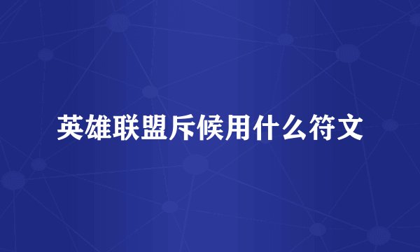 英雄联盟斥候用什么符文