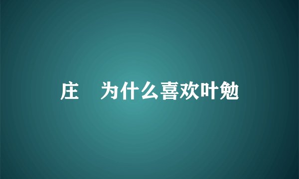庄珝为什么喜欢叶勉