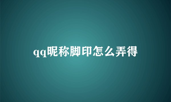qq昵称脚印怎么弄得