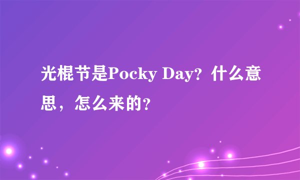 光棍节是Pocky Day?什么意思,怎么来的?