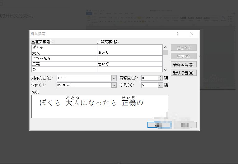 请问 word文档中如何对日文标注假名