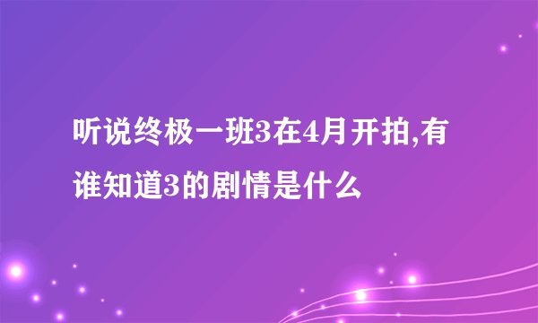 听说终极一班3在4月开拍,有谁知道3的剧情是什么