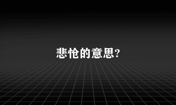 悲怆的意思?