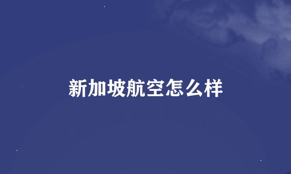 新加坡航空怎么样