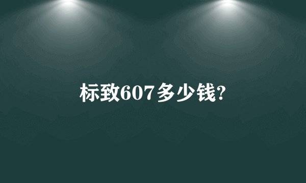 标致607多少钱?