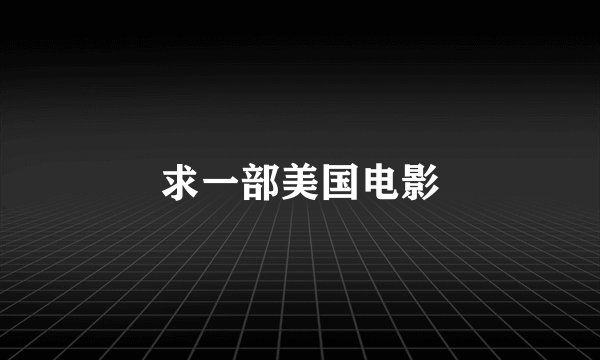 求一部美国电影