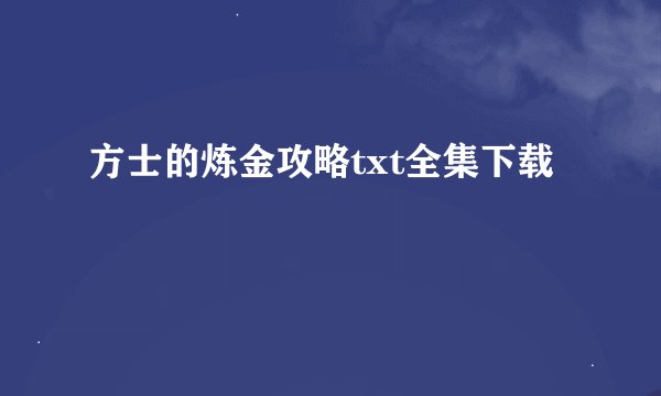 方士的炼金攻略txt全集下载