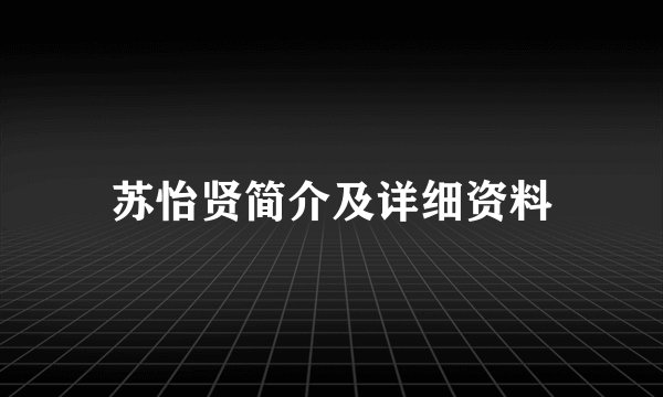 苏怡贤简介及详细资料
