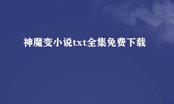 神魔变小说txt全集免费下载