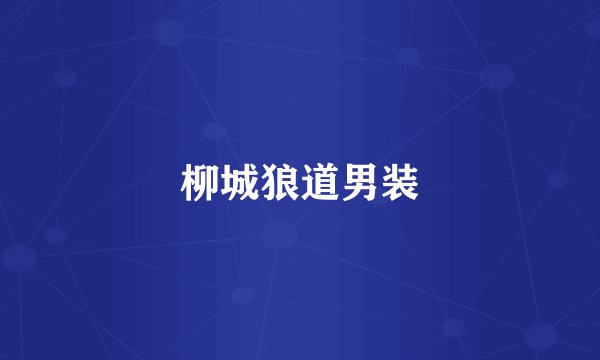 柳城狼道男装