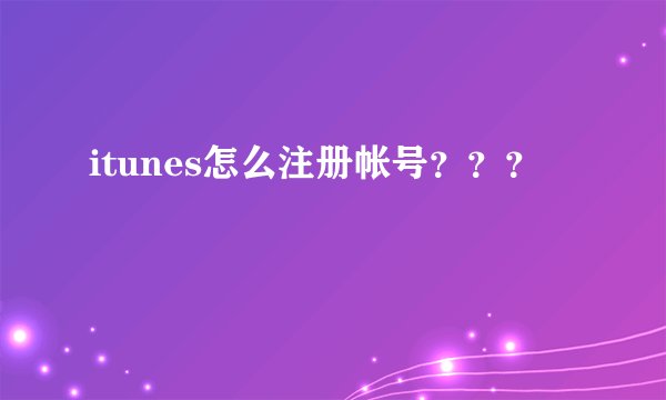 itunes怎么注册帐号？？？