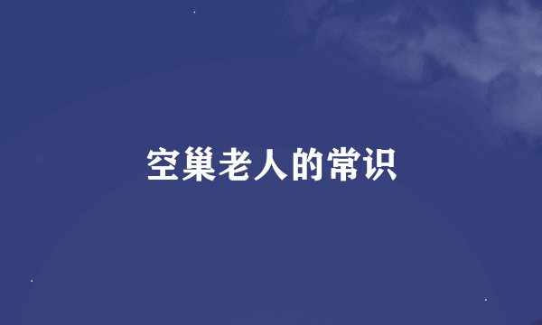 空巢老人的常识