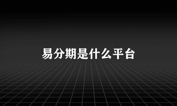 易分期是什么平台