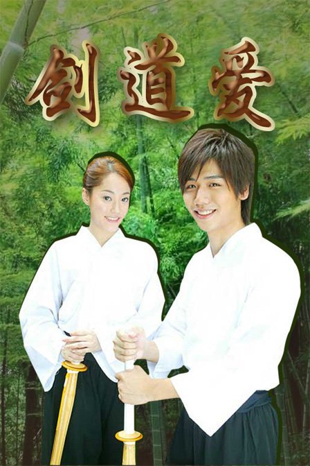 剑道爱的介绍