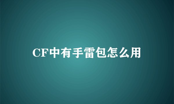 CF中有手雷包怎么用