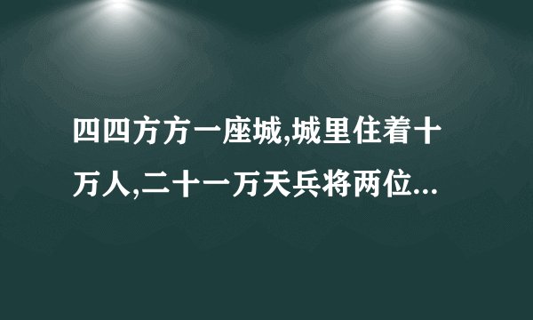 四四方方一座城,城里住着十万人,二十一万天兵将两位大将守城门谜底是什么？