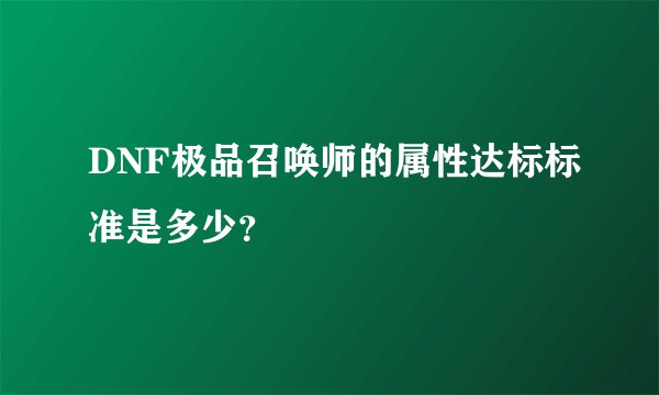 DNF极品召唤师的属性达标标准是多少？